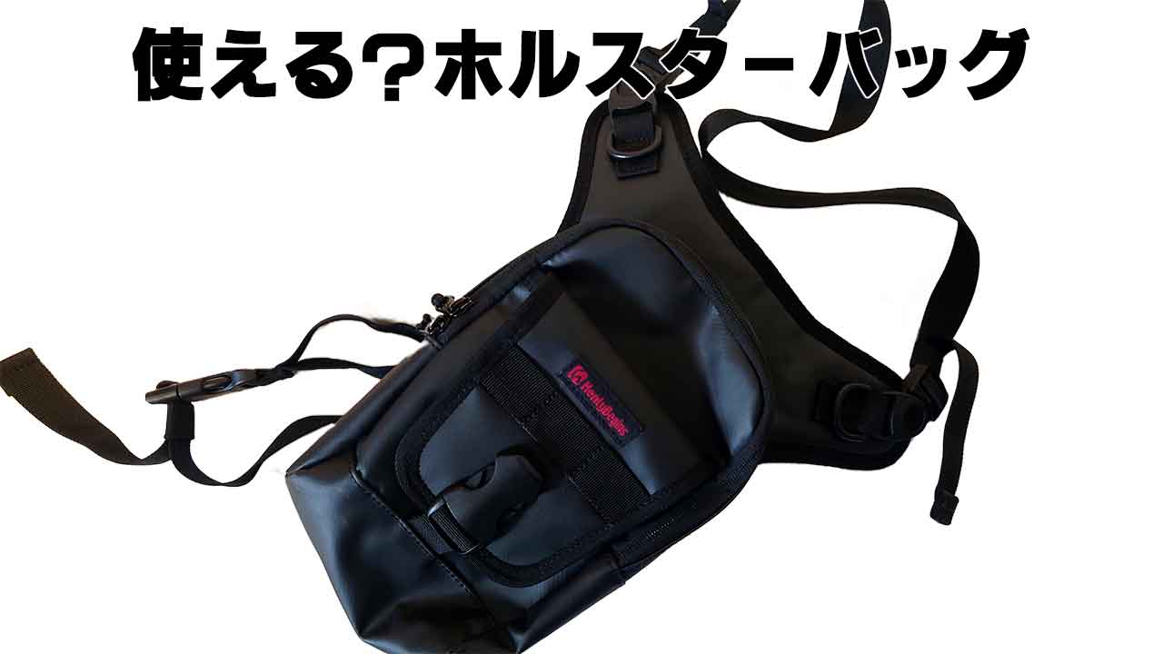 バイクホルスターバッグ